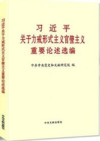 正版 习近平关于力戒形式主义官僚主义重要论述选编（大字本）16开 中央文献出版社9787507346510