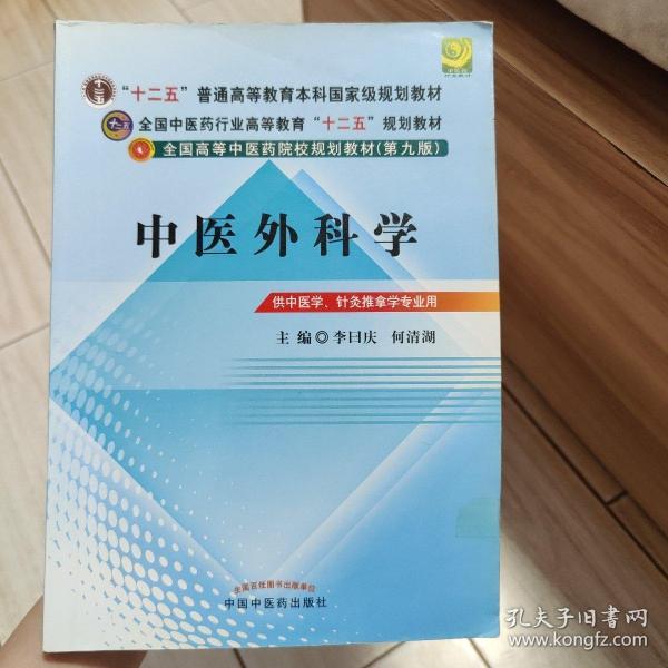 全国中医药行业高等教育“十二五”规划教材·全国高等中医药院校规划教材（第9版）：中医外科学