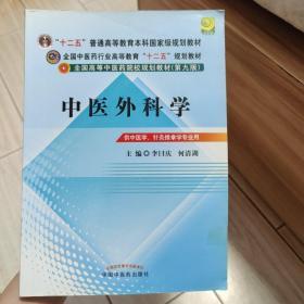 全国中医药行业高等教育“十二五”规划教材·全国高等中医药院校规划教材（第9版）：中医外科学