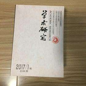 学术研究10册合售（2017年第1-10期）