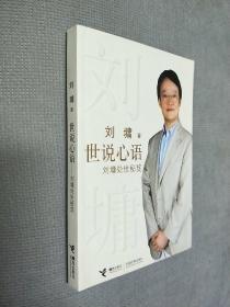 世说心语-刘墉处事秘笈，2008一版一印