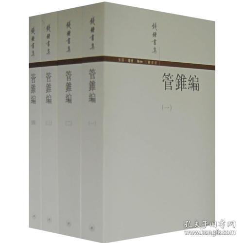 管錐編（全四冊）