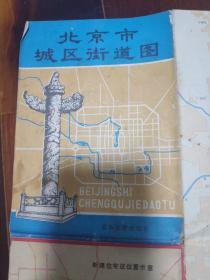 北京市城区街道图（北京旅游出版社出版，1982年第一版一次印刷，2开）