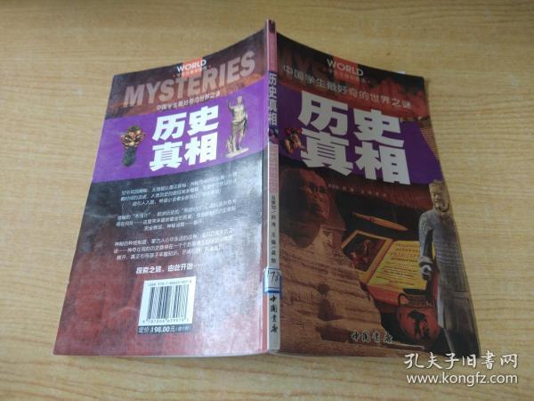 中国学生好奇的世界之谜全 历史真相