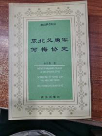 东北义勇军 何梅协定