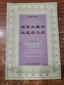 南京大屠杀血战台儿庄