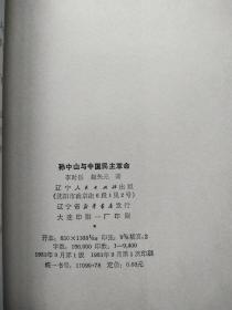 孙中山与中国民主革命
