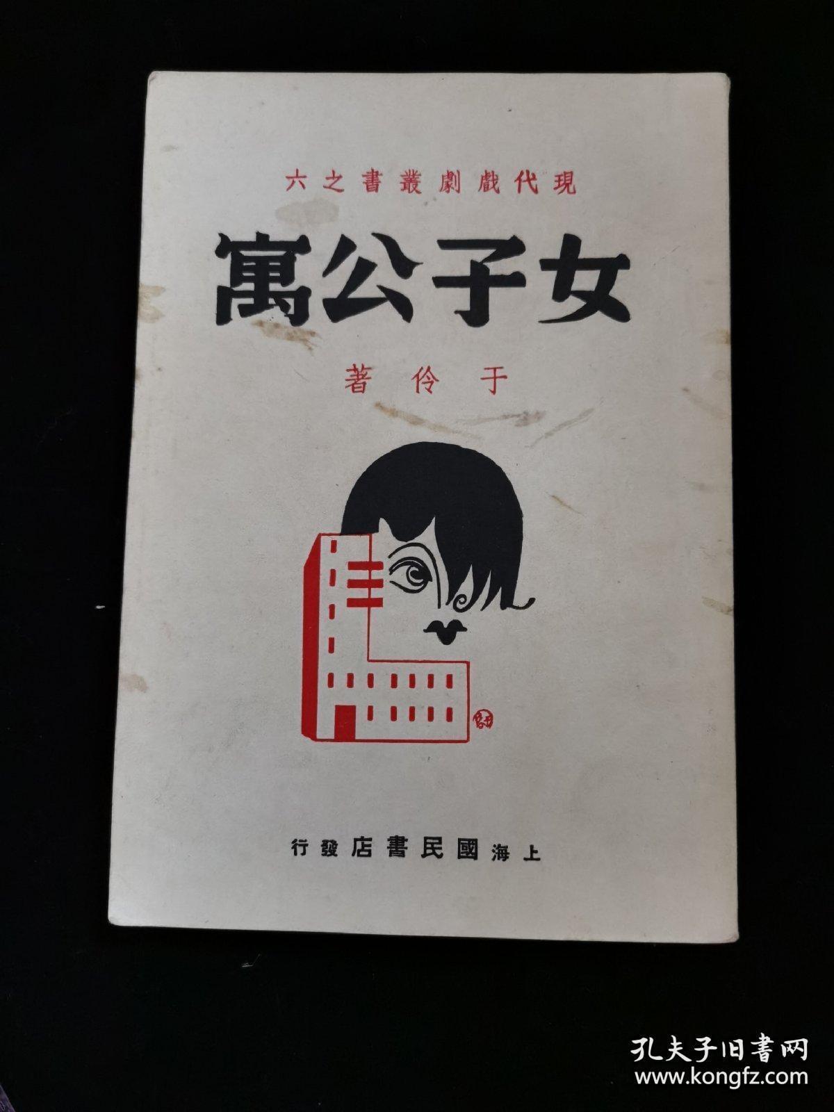 新文学精品:于伶著《女子公寓》国民书店1940年版品佳