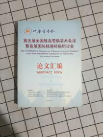 中华医学会第三届全国肺血管病学术会议暨首届国际肺循环病研讨会：论文汇编2007.10