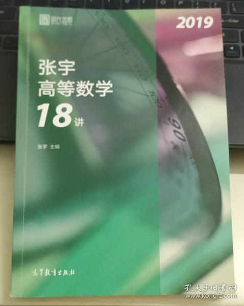 2019张宇高等数学18讲