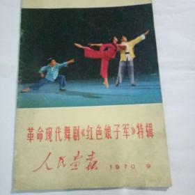 人民画板1970·9革命现代舞剧《红色娘子军》特辑