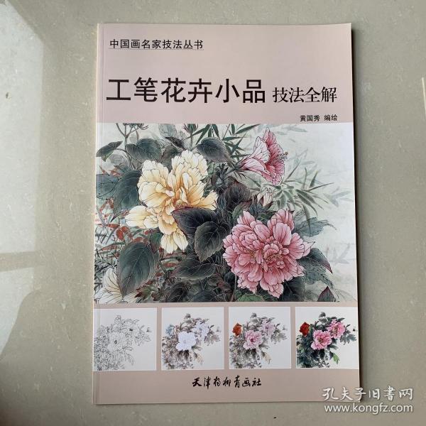 中国画名家技法丛书 工笔花卉小品技法全解