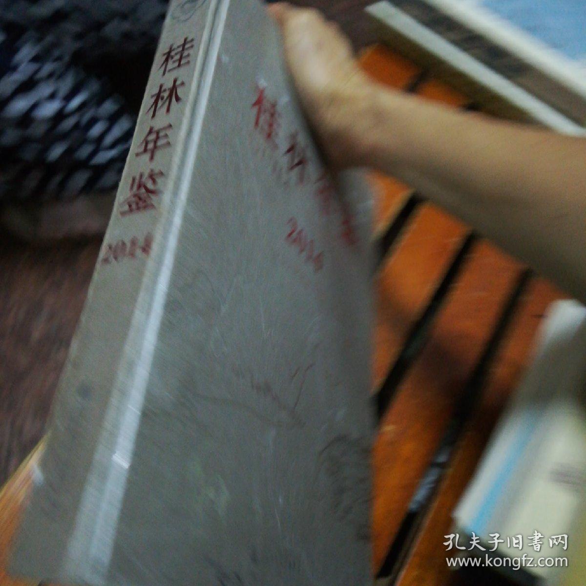 桂林年鉴2014精装