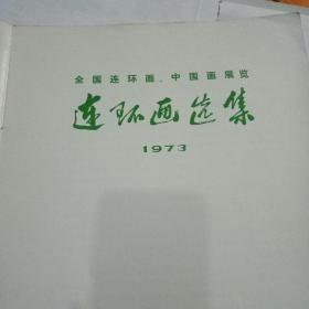 全国连环画 中国画展览 连环画选集1973(缺封面封底)