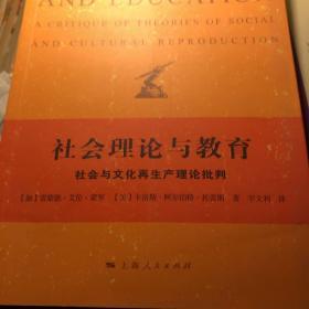 社会理论与教育：社会与文化再生产理论批判