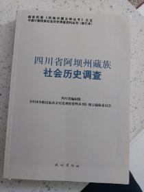 四川阿坝州藏族社会历史调查