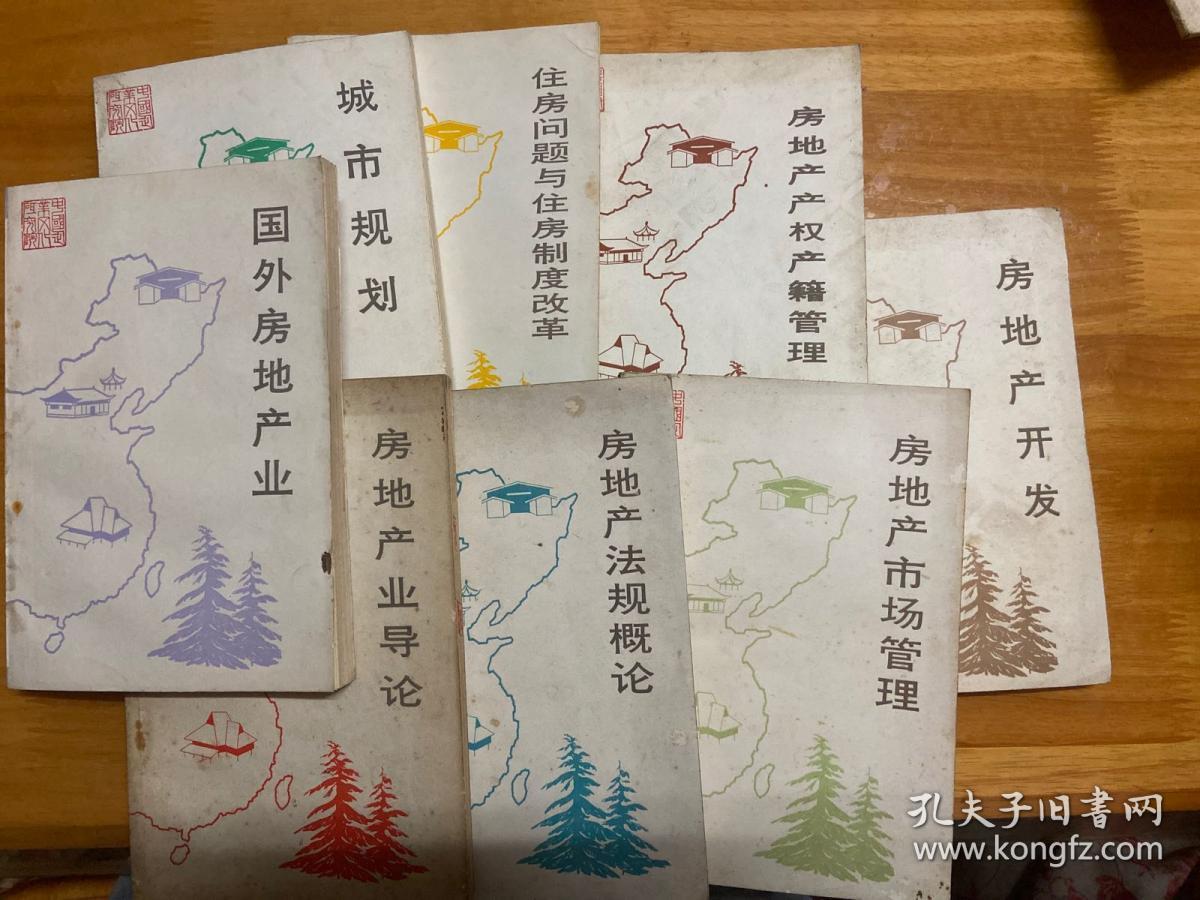 全国房地产教学丛书八本合售
