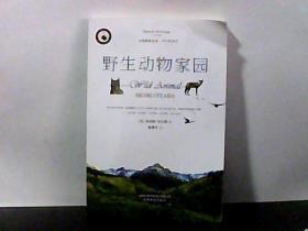 野生动物家园