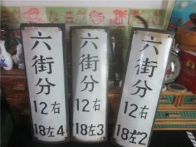 民国时期满洲国小＊本制辽宁鞍山六街口老是搪瓷木质电线杆搪瓷牌3只连号合售。