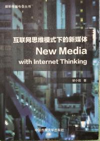 视听传播专业丛书：互联网思维模式下的新媒体