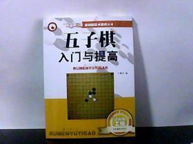 五子棋入门与提高