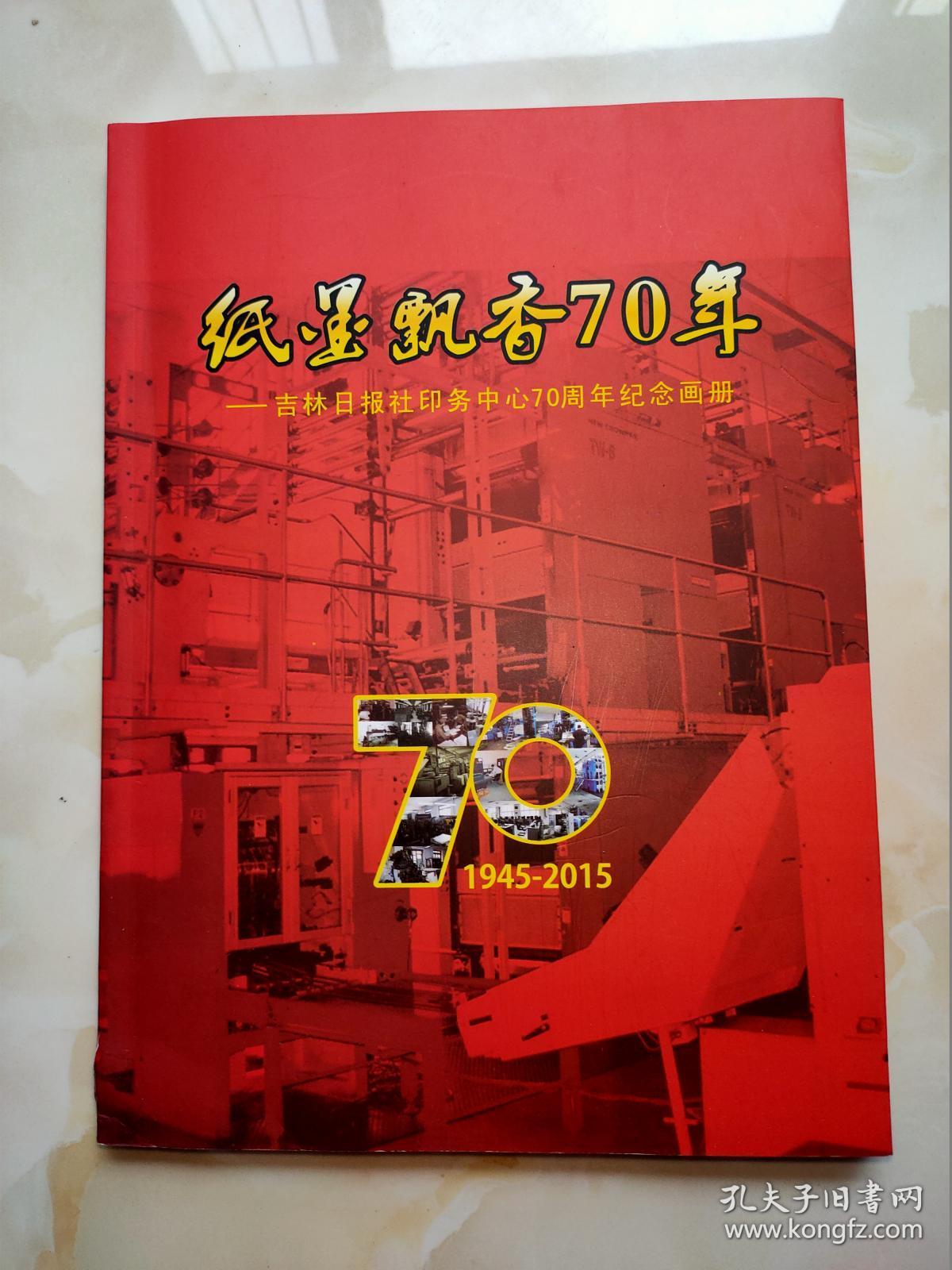 纸墨飘香70年 吉林日报社印务中心70周年纪念画册 1945一2015