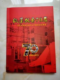 纸墨飘香70年 吉林日报社印务中心70周年纪念画册 1945一2015