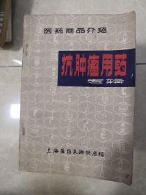 医药商品介绍 抗肿瘤用药专辑