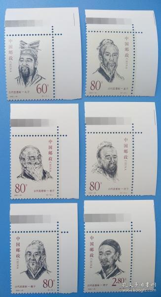 2000-20 古代思想家特种邮票带厂铭直角边