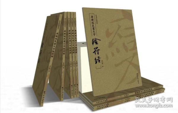 宝玥斋精编《唐褚遂良书大字阴符经》简装本，定价98元
