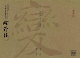 宝玥斋精编《唐褚遂良书大字阴符经》简装本，定价98元