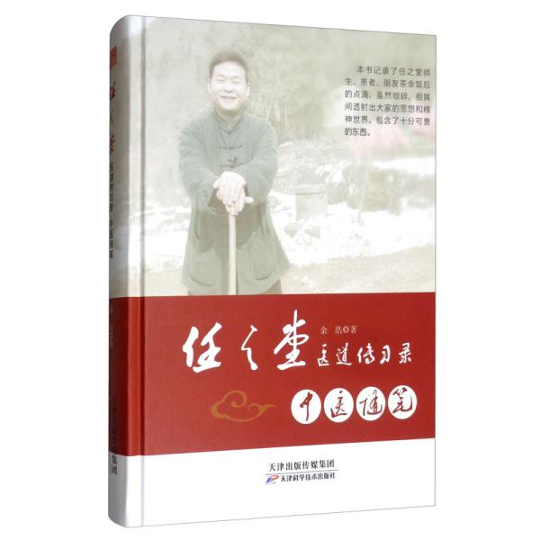 任之堂医道传习录：中医随笔 记录了任之堂师生、患者、朋友茶余饭后的点滴，虽然琐碎，但其间透射出大家的思想和精神世界，包含了十分可贵的东西。