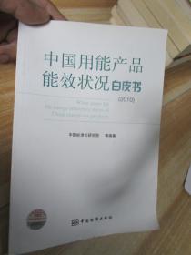 中国用产品能效状况白皮书 （2010）