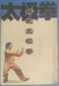 孙式太极拳