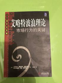 艾略特波浪理论：市场行为的关键