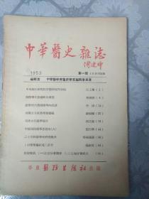 中华医史杂志(更名后首刊)