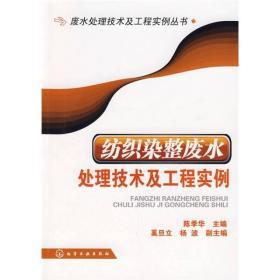 纺织染整废水处理技术及工程实例