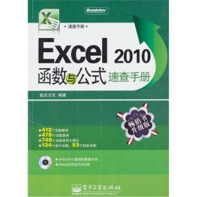 Excel 2010函数与公式速查手册