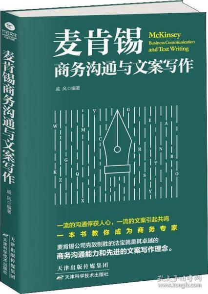 麦肯锡商务沟通与文案写作 