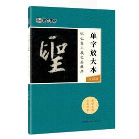 墨点字帖怀仁集王羲之圣教序 单字放大本全彩版