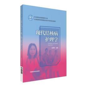 现代结核病护理学（中华医学会结核病学分会·礼来耐多药结核病全球合作项目培训教材）