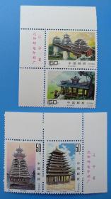 1997-8 侗族建筑 特种邮票带厂铭直角边（两两联印）