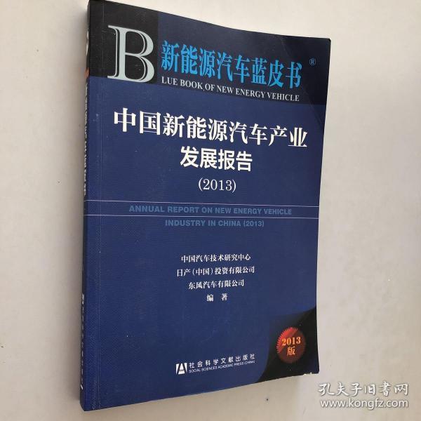 新能源汽车蓝皮书：中国新能源汽车产业发展报告（2013）