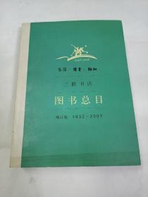 生活·读书·新知三联书店图书总目：增订版 1932～2007