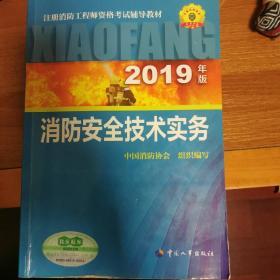 消防工程师2019教材技术实务一级注册消防工程师资格考试指定教材：消防安全技术实务（2019年版）