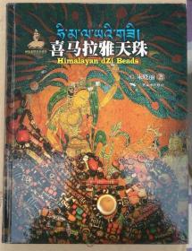 喜马拉雅天珠  广西美术出版社