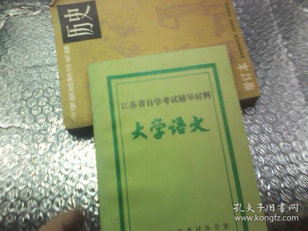 江苏省自学考试辅导材料 大学语文