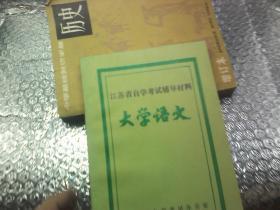 江苏省自学考试辅导材料 大学语文