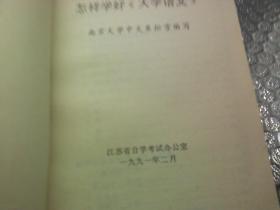 江苏省自学考试辅导材料 大学语文