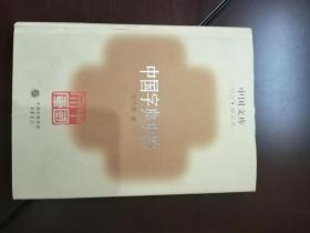 中国字典史略，中国文库，32开精装，品好